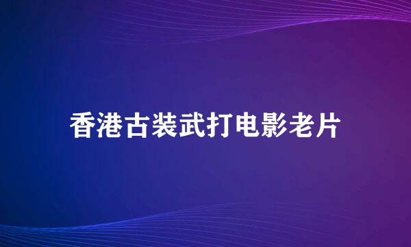 香港古装武打电影老片