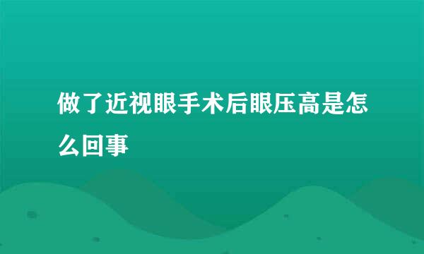 做了近视眼手术后眼压高是怎么回事