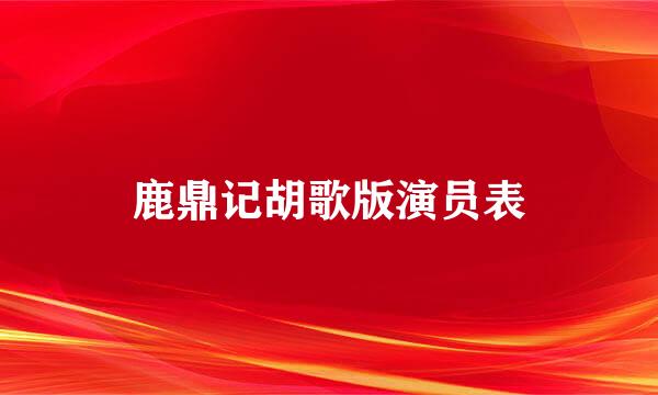 鹿鼎记胡歌版演员表