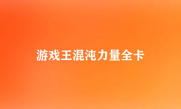 游戏王混沌力量全卡