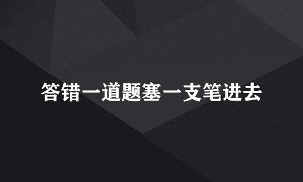 答错一道题塞一支笔进去