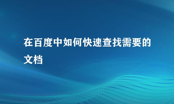 在百度中如何快速查找需要的文档