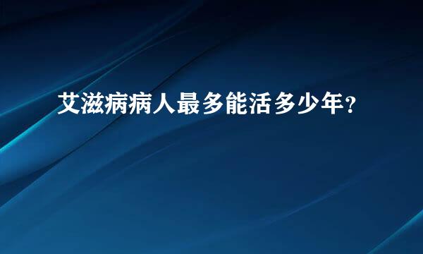 艾滋病病人最多能活多少年？