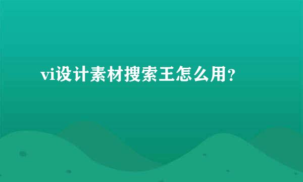 vi设计素材搜索王怎么用？