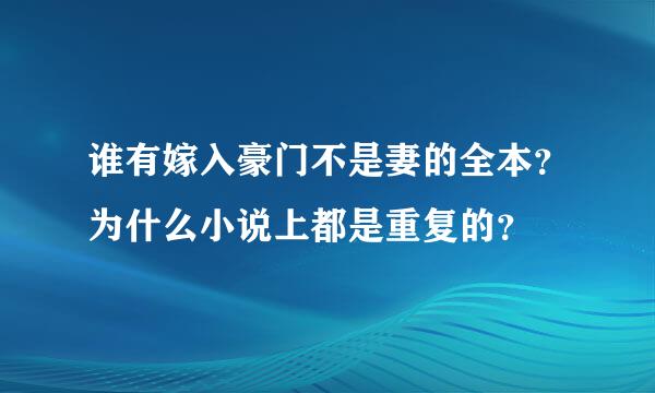 谁有嫁入豪门不是妻的全本？为什么小说上都是重复的？