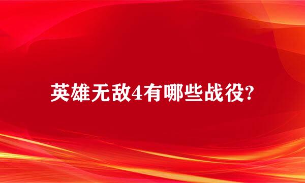 英雄无敌4有哪些战役?