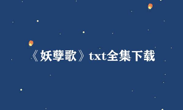 《妖孽歌》txt全集下载