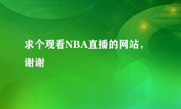 求个观看NBA直播的网站，谢谢