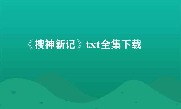 《搜神新记》txt全集下载