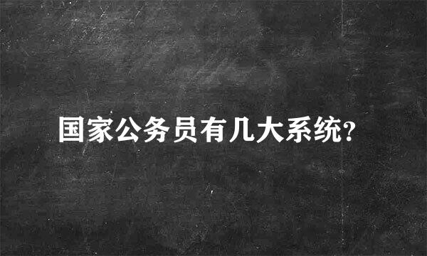 国家公务员有几大系统？