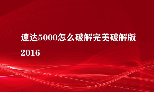 速达5000怎么破解完美破解版2016