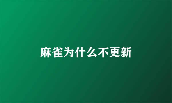 麻雀为什么不更新