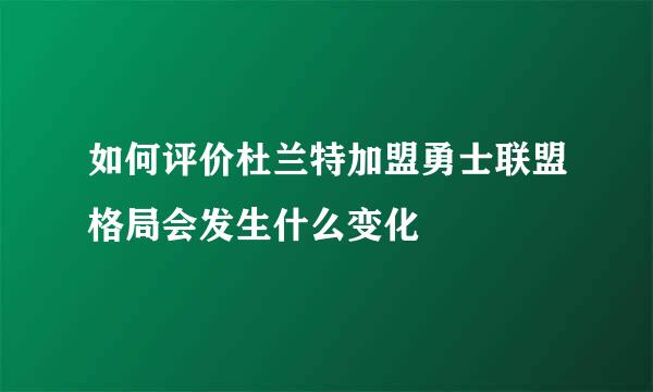 如何评价杜兰特加盟勇士联盟格局会发生什么变化