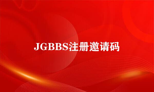 JGBBS注册邀请码