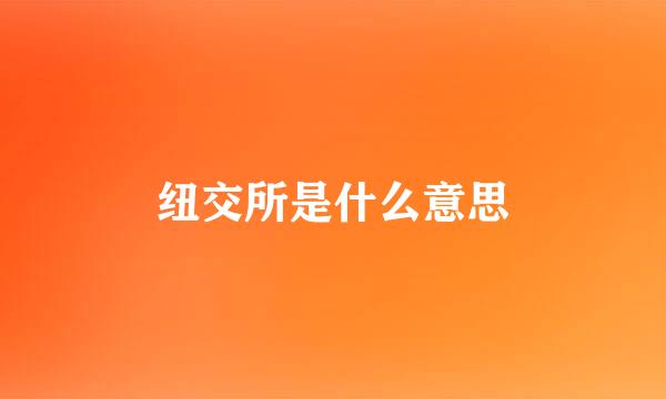 纽交所是什么意思