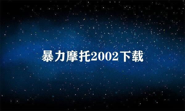 暴力摩托2002下载