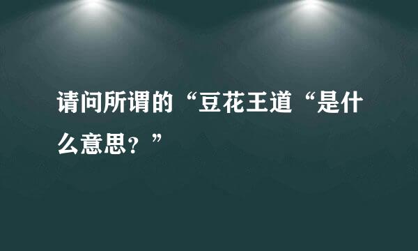 请问所谓的“豆花王道“是什么意思？”