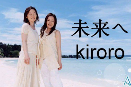 求Kiroro的歌曲未来へ的中文歌词