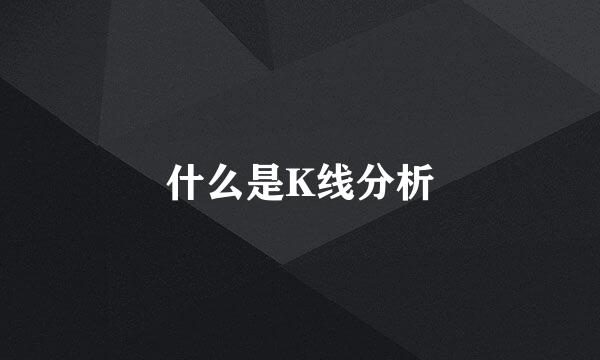 什么是K线分析