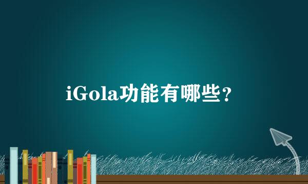 iGola功能有哪些？