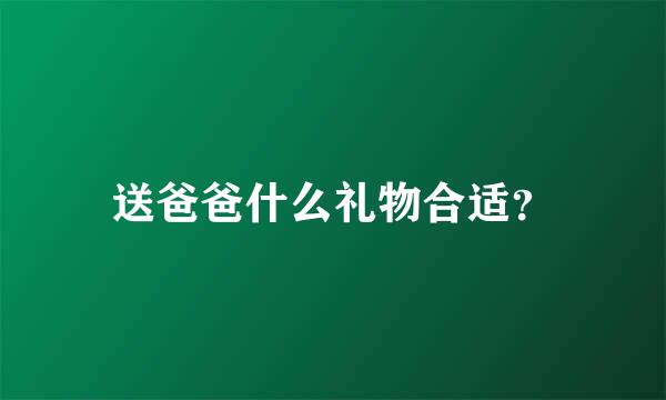 送爸爸什么礼物合适？