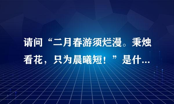 请问“二月春游须烂漫。秉烛看花，只为晨曦短！”是什么意思？