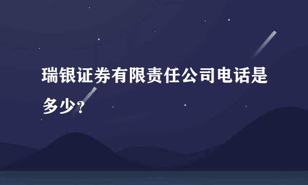 瑞银证券有限责任公司电话是多少？