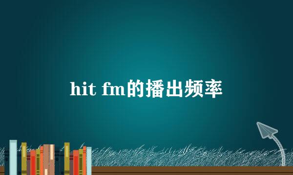 hit fm的播出频率