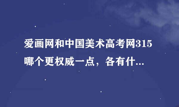 爱画网和中国美术高考网315哪个更权威一点，各有什么优势？