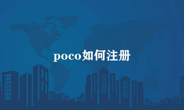 poco如何注册