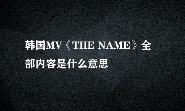 韩国MV《THE NAME》全部内容是什么意思