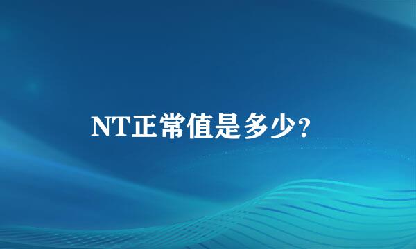 NT正常值是多少？