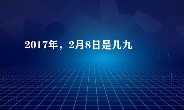 2017年，2月8日是几九