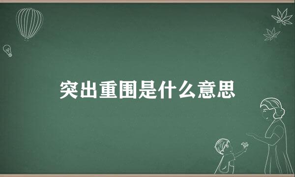 突出重围是什么意思