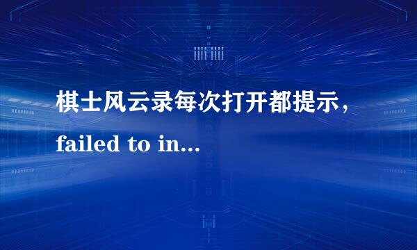 棋士风云录每次打开都提示，failed to initialize games for windows live。求解。