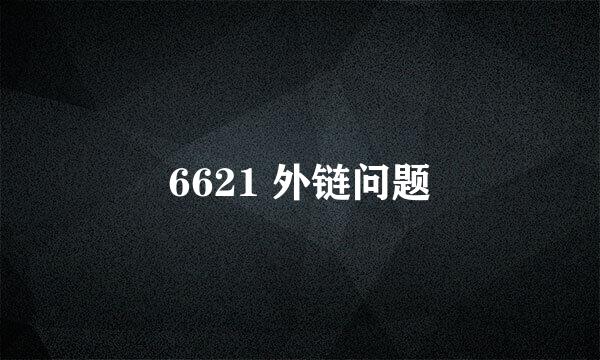 6621 外链问题