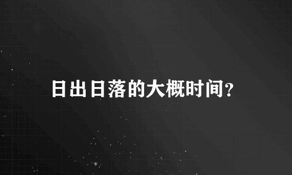 日出日落的大概时间？