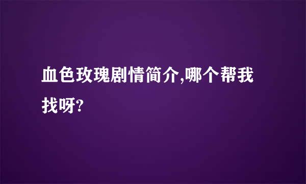 血色玫瑰剧情简介,哪个帮我找呀?