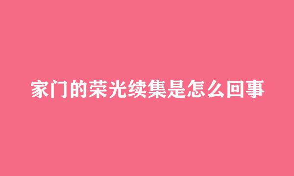 家门的荣光续集是怎么回事