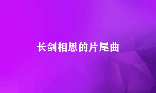 长剑相思的片尾曲