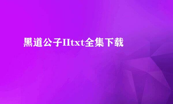 黑道公子IItxt全集下载