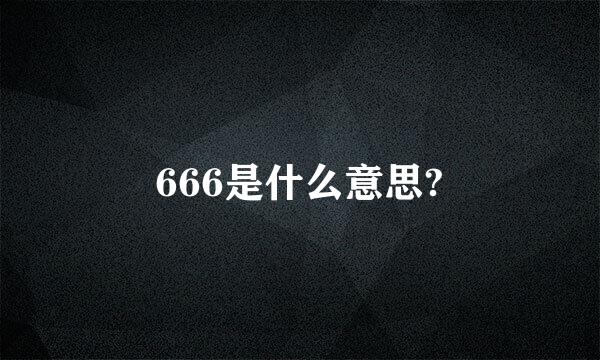 666是什么意思?