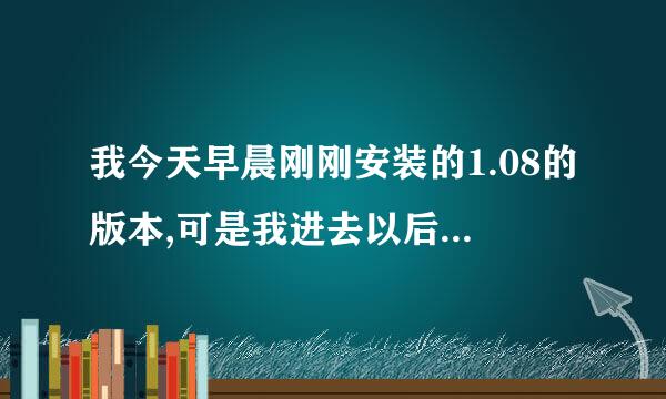 我今天早晨刚刚安装的1.08的版本,可是我进去以后可以看见别人建的主机,但是就是死活进不去,?B