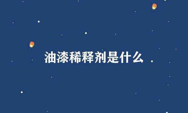 油漆稀释剂是什么