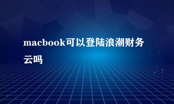 macbook可以登陆浪潮财务云吗