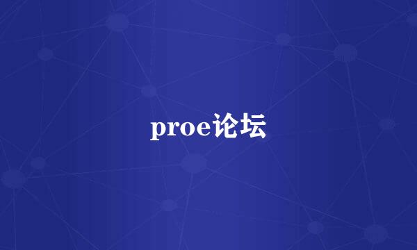 proe论坛