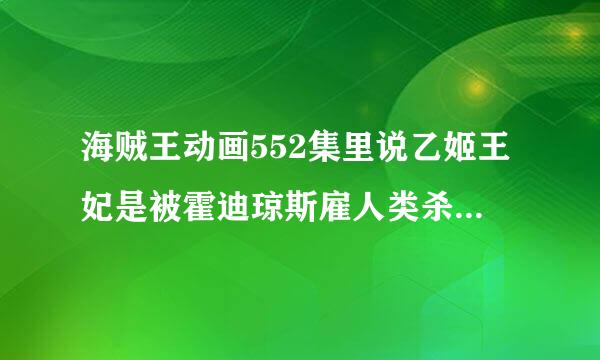 海贼王动画552集里说乙姬王妃是被霍迪琼斯雇人类杀死的，但在553集里说梅卡罗看到了真相