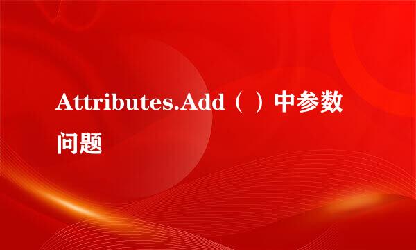 Attributes.Add（）中参数问题