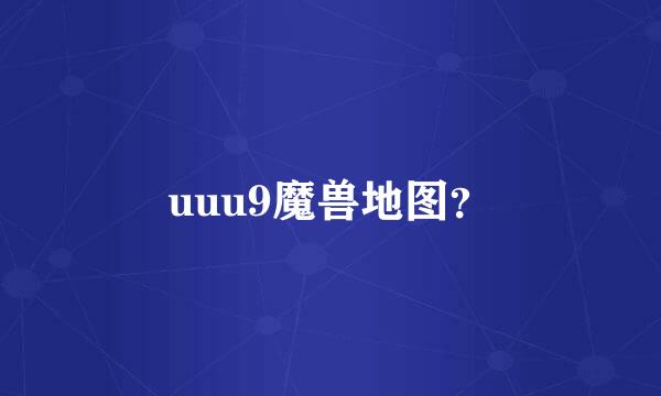 uuu9魔兽地图？