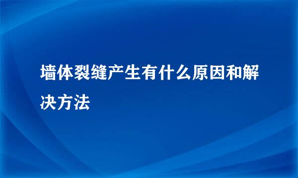 墙体裂缝产生有什么原因和解决方法